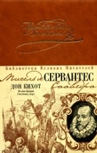 Мигель де Сервантес - Дон Кихот