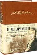 Карамзин Н. М. - Стихотворения. Проза. Историческое наследие