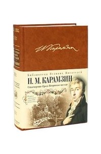 Карамзин Н. М. - Стихотворения. Проза. Историческое наследие