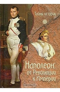 Наполеон. От Революции к Империи