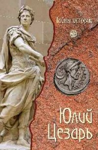 Юлий Цезарь