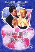 Сьюзен Элизабет Филлипс - Блестящая девочка