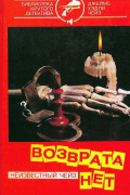 Джеймс Хэдли Чейз - Возврата нет (сборник)