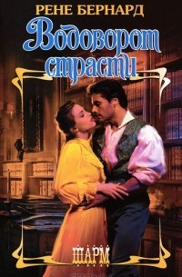 Водоворот страсти