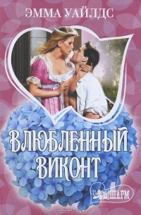 Влюбленный виконт