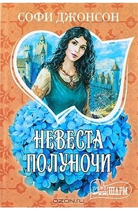 Невеста полуночи