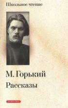 М. Горький - Рассказы (сборник)