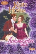 Кейт Ноубл - Легкомысленное пари