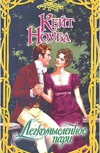 Легкомысленное пари