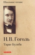 Н. В. Гоголь - Тарас Бульба