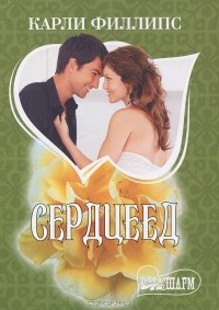 Карли Филлипс - Сердцеед