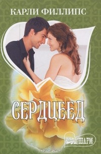 Карли Филлипс - Сердцеед