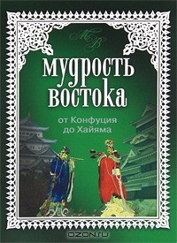 Владимир Шойхер - Мудрость Востока