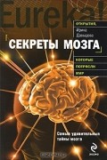 Секреты мозга
