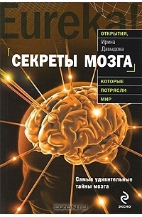 Ирина Давыдова - Секреты мозга