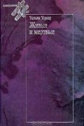 Живые и мертвые