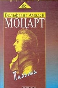 Вольфганг Амадей Моцарт - Вольфганг Амадей Моцарт. Письма (сборник)