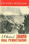 В. М. Шатилов - Знамя над рейхстагом