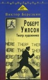 Виктор Березкин - Роберт Уилсон. Театр художника