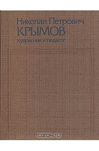 Крымов книги. Н. П. Крымов - художник и педагог. Статьи, воспоминания. Николай Петрович Крымов художник и педагог. Крымов художник книги. Николай Крымов книга.