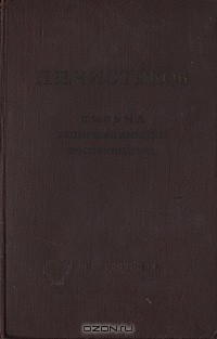 П. П. Чистяков - Письма, записные книжки, воспоминания