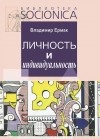 Владимир Ермак - Личность и индивидуальность