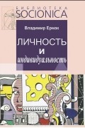 Владимир Ермак - Личность и индивидуальность