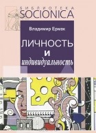 Владимир Ермак - Личность и индивидуальность