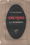 Н. Ф. Филиппова - &quot;Борис Годунов&quot; А. С. Пушкина