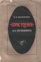 Н. Ф. Филиппова - &quot;Борис Годунов&quot; А. С. Пушкина