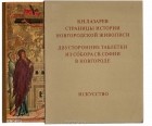 В. Н. Лазарев - Страницы Истории новгородской живописи. Двусторонние таблетки из собора Св. Софии в Новгороде