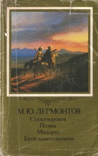 М. Ю Лермонтов - Стихотворения. Поэмы. Маскарад. Герой нашего времени