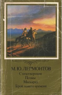 М. Ю Лермонтов - Стихотворения. Поэмы. Маскарад. Герой нашего времени