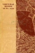  - Советская поэзия 50-70-х годов