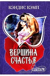 Вершина счастья