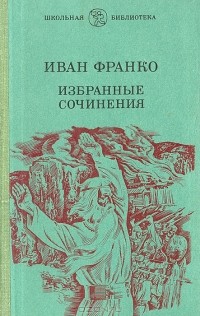 Иван Франко - Избранные сочинения