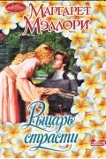 Маргарет Мэллори - Рыцарь страсти