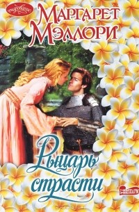 Рыцарь страсти