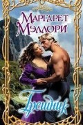 Маргарет Мэллори - Грешник