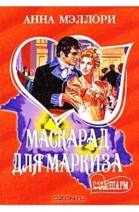 Маскарад для маркиза