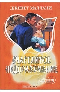 Счастливое недоразумение