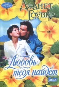 Джанет Гоувер - Любовь тебя найдет