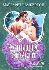 Маргарет Пембертон - Вспышка страсти