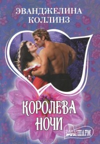 Эванджелина Коллинз - Королева ночи