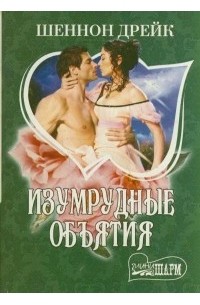 Шеннон Дрейк - Изумрудные объятия