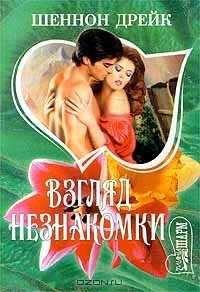 Шеннон Дрейк - Взгляд незнакомки