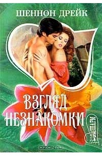 Взгляд незнакомки