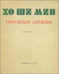 Хо Ши Мин - Тюремный дневник. Стихи