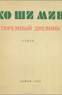 Хо Ши Мин - Тюремный дневник. Стихи
