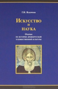 Г. И. Вздорнов - Искусство и наука. Очерки по истории древнерусской художественной культуры